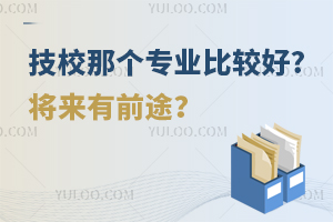 技校那个专业比较好?将来有前途？