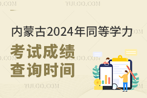 内蒙古2024年同等学力考试成绩查询时间：2024年8月28日