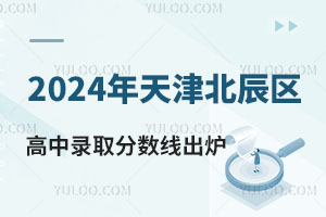 2024年天津北辰区普通高中录取分数线出炉，最低398.85分！