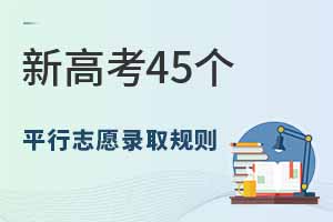 新高考45个平行志愿录取规则：要填45个学校吗？