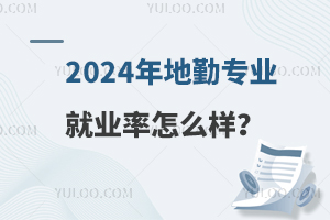 2024年地勤专业就业率怎么样？