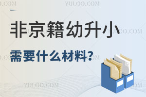 2025年非京籍幼升小需要什么材料？