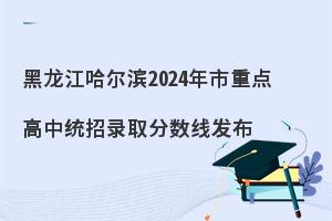 2024年哈尔滨重点高中录取分数线发布