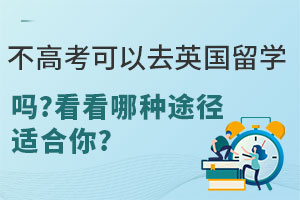 不高考可以去英国留学吗？看看哪种途径适合你？