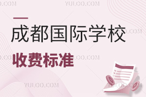 2025-2026学年四川成都国际学校收费标准汇总表，含公立国际部、民办国际学校、外籍子女学校