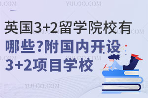 英国3+2留学院校有哪些？附国内开设3+2项目学校