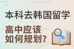 本科去韩国留学，高中应该如何规划？