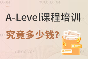 明码标价！A-Level课程培训究竟多少钱？