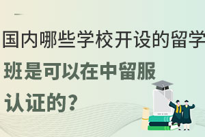 国内哪些学校开设的留学预科班是可以在中留服认证的？