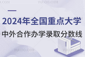 2024年全国重点大学中外合作办学录取分数线，多少分能上？