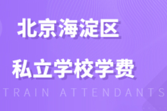 北京海淀区私立学校学费