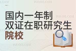 国内一年制双证在职研究生招生院校汇总