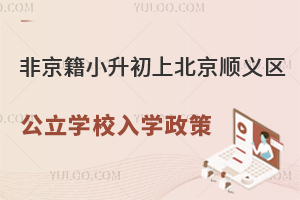 非京籍小升初上北京顺义区公立学校入学政策汇总！含有学籍/无学籍家庭