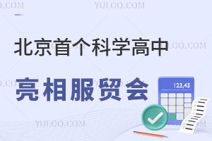 北京首个科学高中亮相服贸会！预计2026年正式招生！