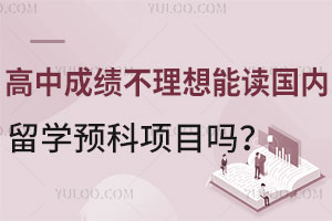 高中成绩不理想能读国内留学预科项目吗？