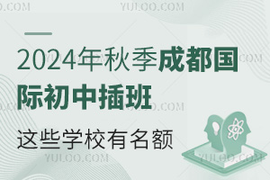 2024年秋季成都国际初中插班，这些学校有名额！