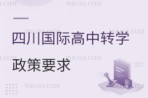 四川国际高中转学政策要求（附转学要求、转学时间、可选学校名单）