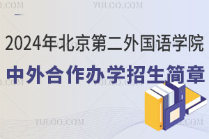 2024年北京第二外国语学院中外合作办学招生简章