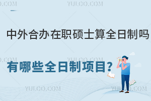 中外合办在职硕士算全日制吗？有哪些全日制项目？