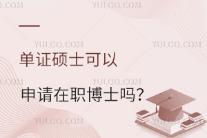 单证硕士可以申请在职博士吗？