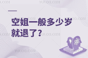 空姐一般多少岁就退了?退休能干什么工作?