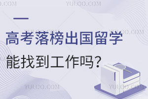 高考落榜出国留学能找到工作吗？