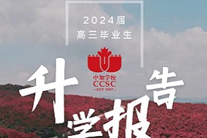 北京中加学校2024届高三毕业生升学报告