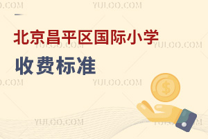 2025年北京昌平区国际小学收费标准，含汇佳、王府、新学道等学校