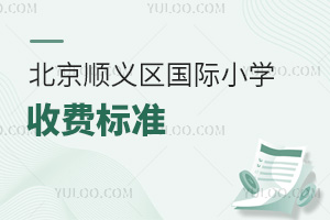 2025年北京顺义区国际小学收费标准，含鼎石、海嘉、德威等学费、住宿费、校服