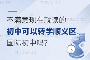 开学入读后，不满意现在就读的初中可以转学顺义区国际初中吗？