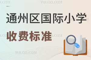 2025年北京通州区国际小学收费标准，含德闳、中加、树人