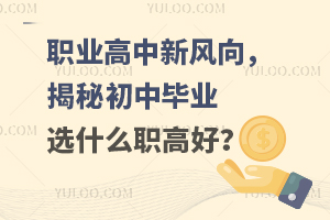 职业高中新风向，揭秘初中毕业选什么职高好？