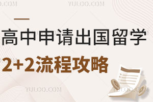 高中申请出国留学2+2流程攻略