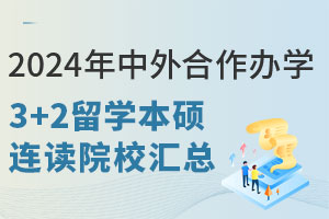 2024年中外合作办学3+2留学本硕连读院校汇总