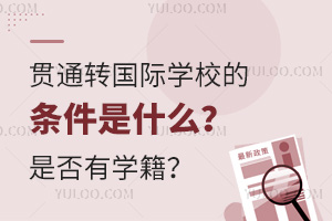 贯通转国际学校的条件是什么？是否有学籍？