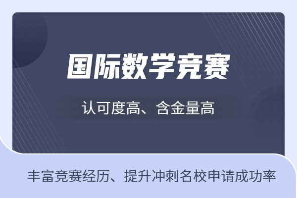 盘点适合高中生参加的国际数学竞赛名单