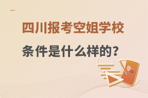 四川报考空姐学校条件是什么样的?附条件介绍！