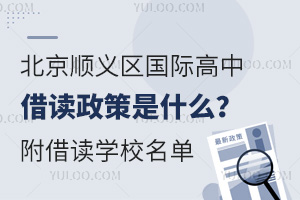 北京顺义区国际高中借读政策是什么？附可以借读学校名单