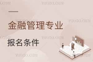 金融管理专业报名条件