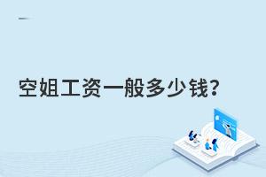 空姐每月工资高不高?​各航空公司工资有多少?