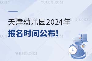 重磅!天津幼儿园2024年报名时间公布!