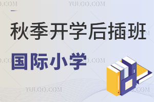 2024年秋季开学后插班国际小学，北京可选学校名单一览