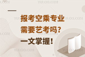 报考空乘专业需要艺考吗?一文掌握！