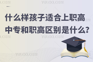 什么样的孩子适合上职高？中专和职高的区别是什么？