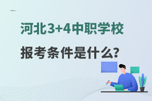 河北3+4中职学校报考条件是什么？