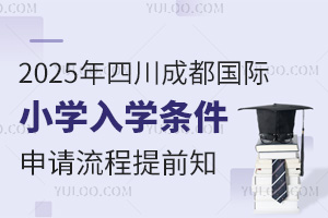 2025年四川成都国际小学入学条件、申请流程提前知