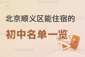 可跨区招生，北京顺义区能住宿的初中名单一览！含公办/私立初中