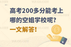 高考200多分能考上哪的空姐学校呢?一文解答！