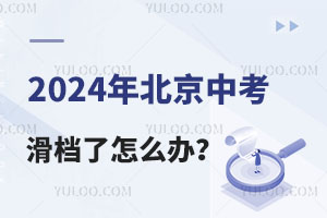 2024年北京中考普高录取结果发布，滑档了怎么办？