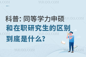 科普：同等学力申硕和在职研究生的区别到底是什么？